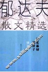 郁达夫散文精选  还是最初的样子 封面