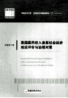 我国居民收入差距社会经济效应评价与治理对策 封面