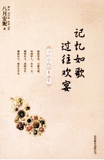 记忆如歌  过往欢宴  诗经中的似水流年 封面