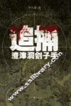 追捕渣滓洞刽子手 封面