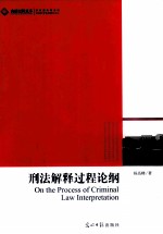 刑法解释过程论纲 封面