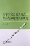 大学生完美主义特点及其与抑郁的关系研究 封面
