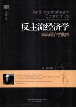 反主流经济学 封面