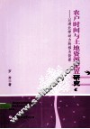 农户时间与土地资源配置研究  以湖北劳动力转移为背景 封面