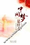 中国梦是什么 封面