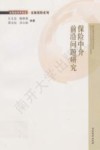 保险中介前沿问题研究 封面