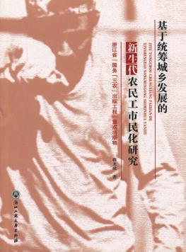 基于统筹城乡发展的新生代农民工市民化研究 封面