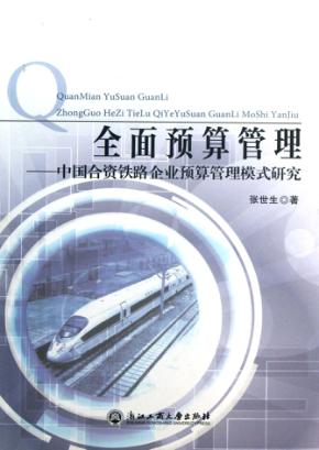 全面预算管理  中国合资铁路企业预算管理模式研究 封面