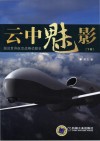 云中魅影  图说世界航空战略侦察史  下 封面