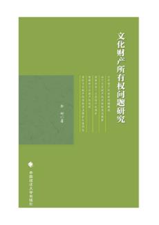 文化财产所有权问题研究 封面