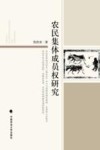 农民集体成员权研究 封面