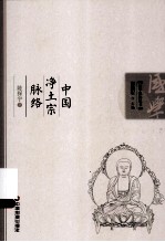 中国净土宗脉络 封面