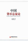 中国货币总量论 封面