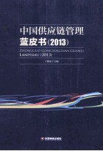 中国供应链管理蓝皮书  2013 封面