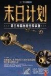末日计划  第三帝国秘密空军装备 封面