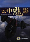 云中魅影  图说世界航空战略侦察史  上 封面