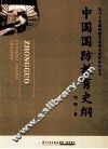 中国国防教育史纲 封面