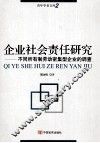 企业社会责任研究不同所有制劳动密集型企业的调查 电子书封面