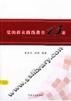 党的群众路线教育15讲 封面