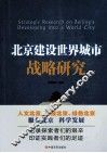 北京建设世界城市战略研究 封面