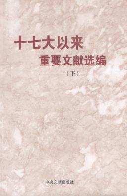 十七大以来重要文献选编  下 封面