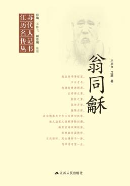 江苏历代名人传记丛书  翁同龢 封面