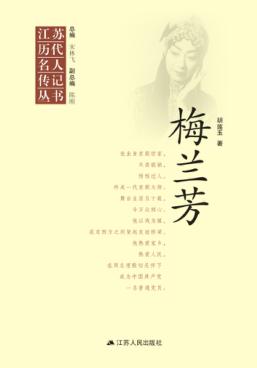 江苏历代名人传记丛书  梅兰芳 封面