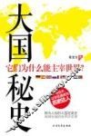 大国秘史 封面
