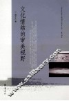 文化情结的审美视野 封面