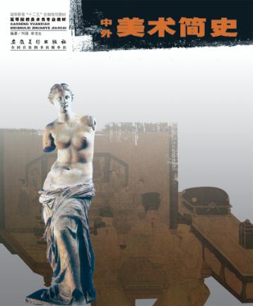 中外美术简史 封面