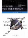 影视新视野丛书  未完成的叙事  中国当代电影叙事风格研究 封面