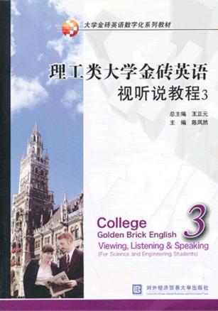 理工类大学金砖英语视听说教程  3 封面