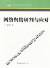 网络舆情研判与应对 封面