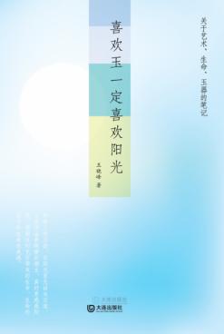 喜欢玉一定喜欢阳光 封面