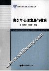 青少年心理发展与教育 封面