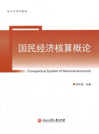 统计学系列教材  国民经济核算概论 封面