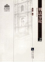 刑法分论 封面
