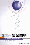 复杂网络在管理领域的应用研究 封面