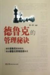 德鲁克的管理秘诀 封面