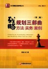 战略规划三部曲  方法·实务·案例  第2版 封面