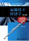 运输技术经济学 封面