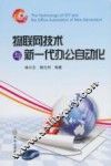 物联网技术与新一代办公自动化 封面
