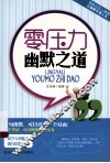 零压力幽默之道 封面