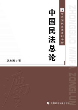 中国民法总论 封面