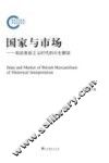 国家与市场 英国重商主义时代的历史解读 封面