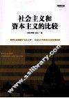 社会主义和资本主义的比较 封面