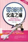 零障碍交流之道 封面
