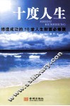 十度人生  缔造成功的10堂人生财富必修课 封面