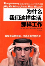 为什么我们这样生活，那样工作  那些活在年轻人心中的怕与爱 封面