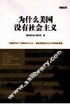 为什么美国没有社会主义 封面